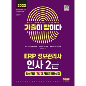 2023 [기출이답이다] ERP 정보관리사 인사 2급 최신기출 10회, 시대고시기획