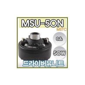 브랜드없음 MSU-50N MSU-50 50W 드라이버 유니트 군부대 혼 미니혼 스피커 차량용 자동차 싸이렌 미성 NSU-50N NSU-75B 오로라앰프 AR-5500 DS-119 SE-300