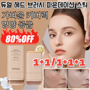 [뷰티 스페셜] 1+1/1+1+1 듀얼 헤드 브러시 파운데이션 스틱 파운데이션 스틱 오브제 가벼운 커버력/영양 공급, [1+1] 20g, 2개