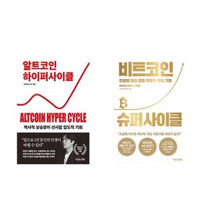 신민철(처리형) 알트코인 하이퍼 사이클 + 비트코인 슈퍼 사이클 (전2권)