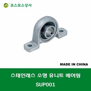 SUP001 MUP001 스테인레스 SUS UP001 중국산 소형 서스 유니트 지구 베어링 STAINLESS UNIT BEARING 내경 12MM, 1개