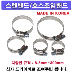 한누리팜마트/스텐밴드/호스조임밴드/스텐반도/호스반도, 10mm, 1개