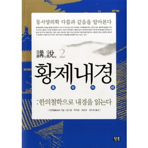 강설 2 황제내경(크라운판):한의철학으로 내경을 읽는다, 청홍, 유장림 저/김수중,박석준,조남호,정우진 공역