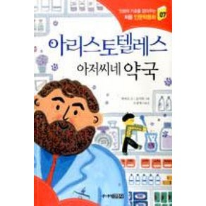 아리스토텔레스 아저씨네 약국 (인성의 기초를 잡아주는 처음 인문학동화 7), 박현숙