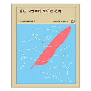 디자인이음 젊은 시인에게 보내는 편지 (마스크제공), 단품