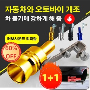 [1+1특가!] 자동차 터보사운드 5colos 휘파람 배기휘슬 터보사운드, 블랙*1+블루*1+골드*1, M, 1개