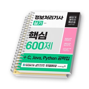 2025 이기적 정보처리기사 실기 핵심 600제 영진닷컴 [스프링제본], [파트별 분철 2권]