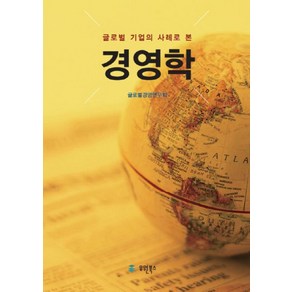 글로벌 기업의 사례로 본경영학, 유원북스, 글로벌경영연구회 저