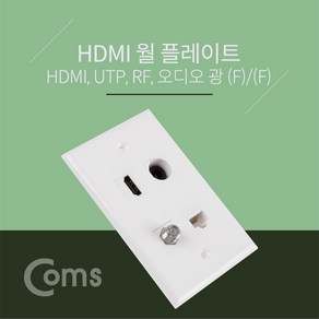 Coms NT108 HDMI 월 플레이트(멀티) - HDMI/오디오광(각)/RF/UTP WALL PLATE LAN 랜 벽면 매립 설치, 1개, 상세페이지 참조