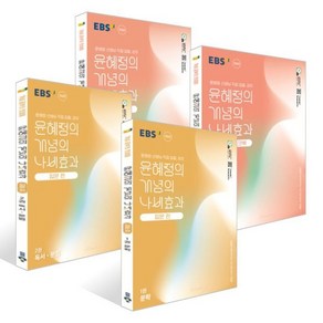 EBS 윤혜정의 개념의 나비효과 입문 편 1 2권+워크북 1 2권 세트 (2025년)