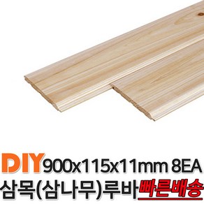 삼목(삼나무)루바 900x115x11mm 8EA 마감재 DIY목재 편백나무몰딩 원목 각재 목재 쫄대 인테리어