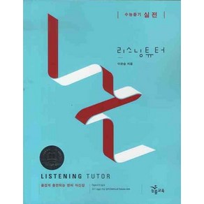 Listening Tuto 실전, NE능률, 영어영역