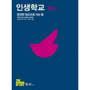 인생학교: 정신:온전한 정신으로 사는 법, 쌤앤파커스, 필립파 페리