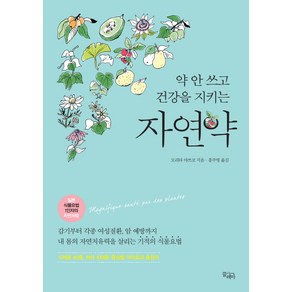 약 안 쓰고 건강을 지키는자연약:감기부터각종여성질환 암예방까지내몸의자연치유력을살리는기적의식물요법, 끌레마, 모리타 아스코