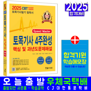 토목기사 필기 4주완성 교재 책 2025