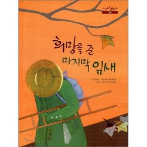 희망을 준 마지막 잎새, 김세실 글/로자 브레네이센 그림/오 헨리 원작, 을파소(21세기북스)