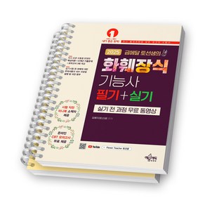 2025 금메달 토선생의 화훼장식기능사 필기+실기 예문 [스프링제본], [분철 2권-파트1/4]