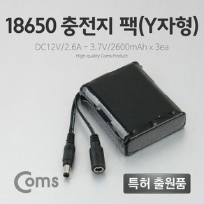 Coms 18650 충전지 팩(Y자형) DC12V/2.6Ah LC3095