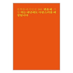 문학동네 저는 내년에도 사랑스러울 예정입니다 (마스크제공)