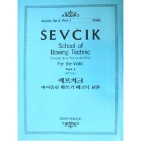 셰프치크 바이올린 활쓰기 테크닉교본 OP 2-2 세광음악출판사
