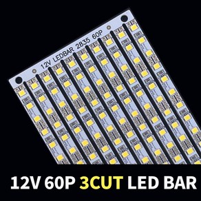 12V LED바 2835칩 60구 50cm LEDBAR, 5700K