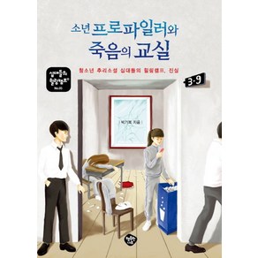 소년 프로파일러와 죽음의 교실:청소년 추리소설 십대들의 힐링캠프 진실, 행복한나무, 박기복