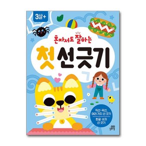 혼자서도 잘하는 첫 선 긋기 (마스크제공), 길벗스쿨, 김희정 , 길벗놀이학습연구소