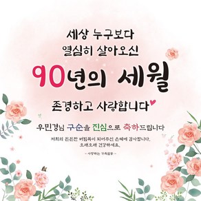 [맑은누리디자인] 구순현수막 011-(180x180cm) [주문제작] 구순 산수연 생일상 잔치 소품 고희 팔순 파티 졸수연