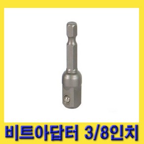 한경공구 충전 드릴 비트 복스 소켓 아답터 어댑터 3/8인치 (대만), 1개