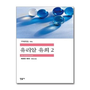 제이북스 유리알 유희 2 - 민음사 세계문학전집 274, 단일상품단일상품