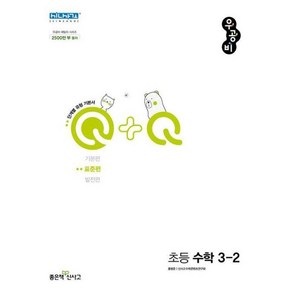 우공비 Q + Q 초등 수학 3-2 표준편, 없음, 초등3학년, 좋은책신사고