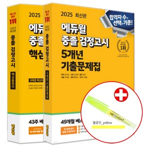 에듀윌 2025 중졸 검정고시 핵심총정리 + 기출문제집 중학교 졸업 중등 문제집 (네오라이트 형광펜증정)