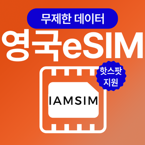 영국 UK 무제한 데이터 esim 이심