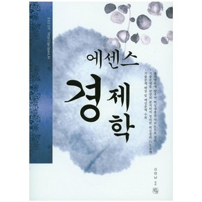 에센스경제학(2017), 청출어람