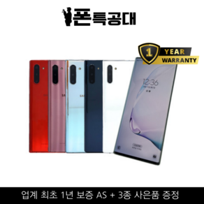 정품 삼성 갤럭시노트10 256G NOTE10 중고폰 공기계 자급제 알뜰폰 호환 SM-N971