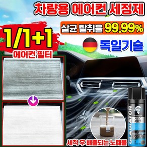 [독일기술] 에어컨 청소 세정제 스프레이 차량용 필터 냄새 곰팡이 제거 탈취제 셀프 클리너 살균 스프레이 자동차, 1개, 500ml