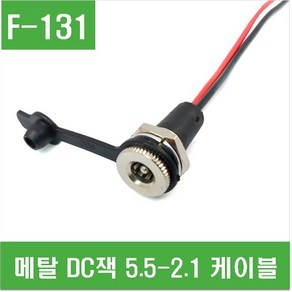 e홈메이드(F-131) 메탈 DC잭 5.5-2.1 케이블