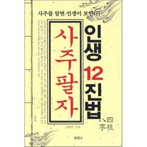 사주팔자(인생 12진법), 로하스, 김영진 편저