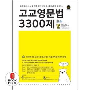 고교영문법 3300제