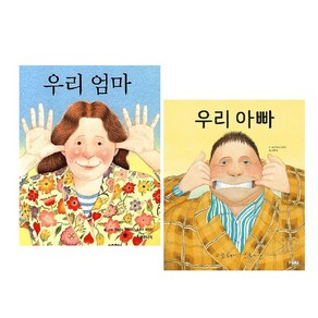 우리 엄마 +우리 아빠 (전2권) : 앤서니 브라운 -사은품-