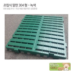 국산 조립식깔판 초록 304 품질우수, 1개