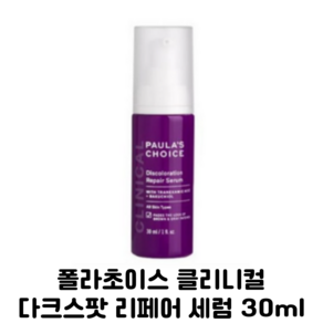 폴라초이스 클리니컬 다크스팟 리페어 세럼, 30ml, 1개