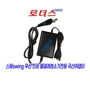 스윙swing 무선 진공물걸레청소기ALL NEW POWER SWING 8000 8100 8500 8600 8700 8800전용 16.8V 1A 1000mA 국산로더스어댑터, 1개