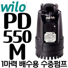 WILO PD-550M 월로펌프 저수위 및 무잔수 운전 볼류트형 배수용 수중 펌프, 1개