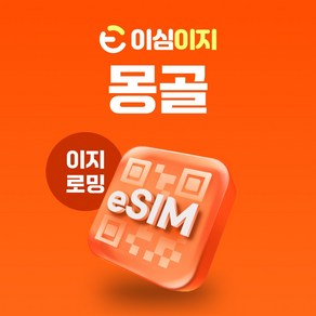 이심이지 몽골 eSIM 이심 로밍망 울란바토르 홉스굴 고르히 알타이 홍고린엘스 욜링 e심, 매일 1GB, 30일, 1개