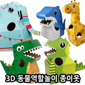 3D 동물역할놀이 종이옷 / 놀이키트 DIY 완구제품, 하늘색코끼리