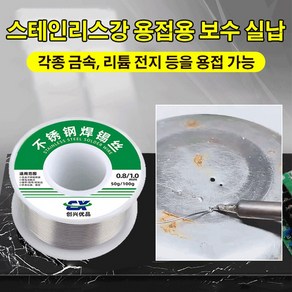 1+1스테인리스강 납땜용 실납 납땜용실납 납땜용품50g 1.0mm 스테인리스 용접용 플러스 와이어 스테인리스 용접용 틴 와이어 스테인리스 용접 와이어, 50g 1.0mm*2, 2개