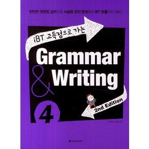 iBT 고득점으로 가는Gamma & Witing 4:탄탄한 영문법 실력으로 서술형 영작 문제부터 IBT 토플까지 대비, 다락원