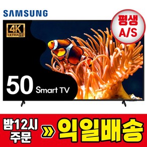 24년형 최신 삼성 50인치 127cm 크리스탈 4K UHD 스마트TV LED 50DU8000 기사방문설치, 방문설치, 스탠드형, 50DU8000/수도권, 127cm(50인치)