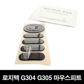 로지텍 G304 G305 호환용 마우스피트 마우스패드 마우스패치